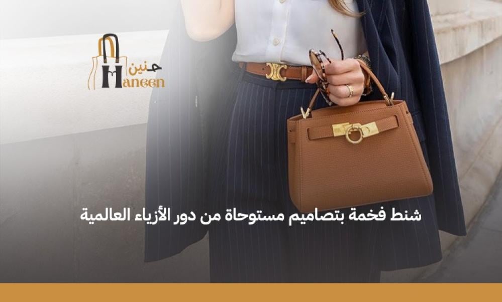 اكتشفي أحدث اشكال شنط فخمه 2025 | موديلات و تصاميم راقية