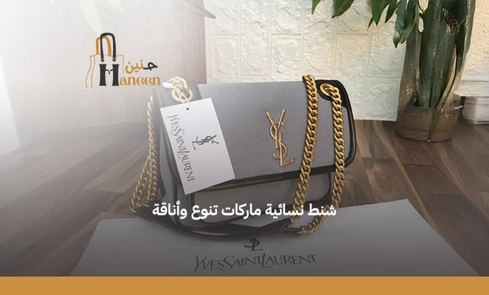 شنط نسائية ماركات