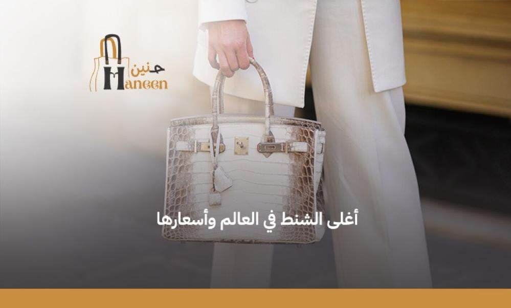 دليلكِ للتعرف على أغلى شنط في العالم