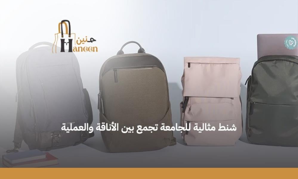 شنط للجامعه