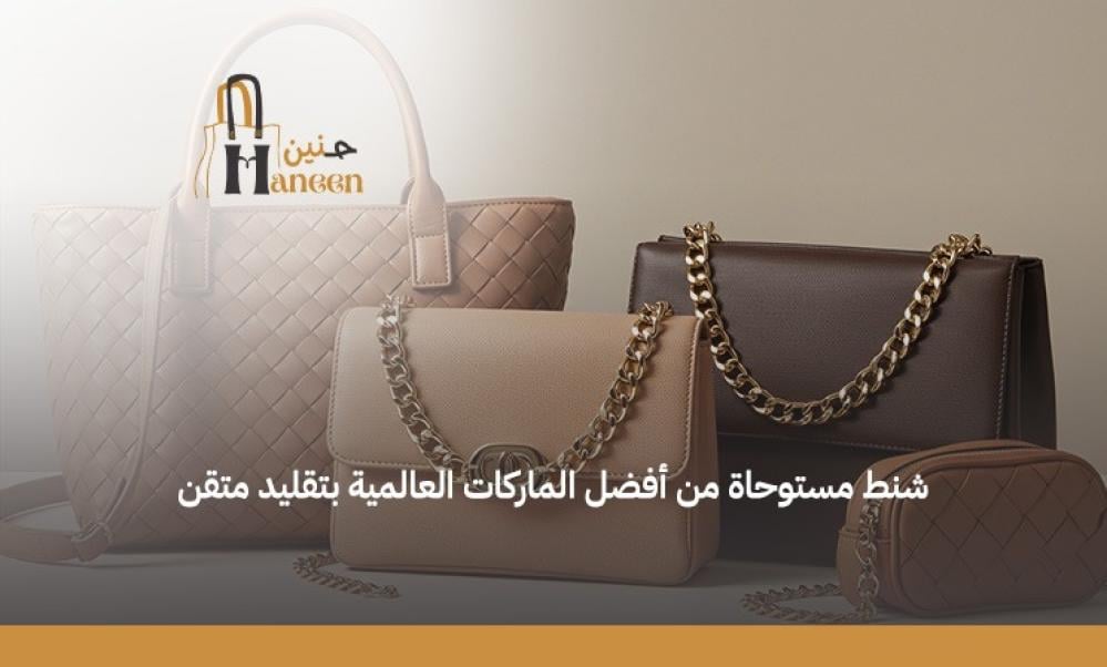 افضل ماركات الشنط