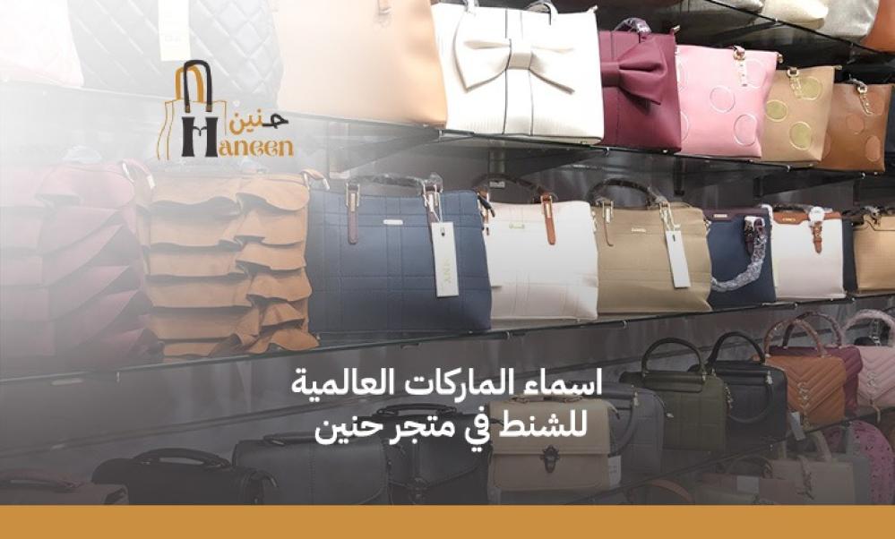 أسماء الماركات العالمية للشنط