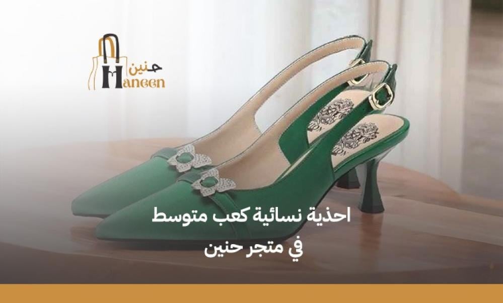 تألقي بأحذية نسائية كعب متوسط من بوتيك حنين