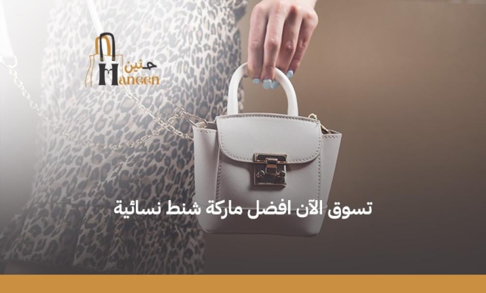 تعرف على أفضل ماركة شنط نسائية وتسوق الآن