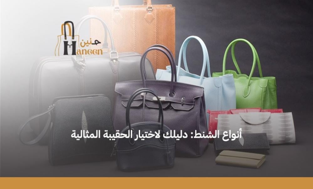 أكثر أنواع الشنط النسائية عملية
