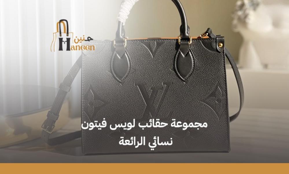 حقائب لويس فيتون نسائي