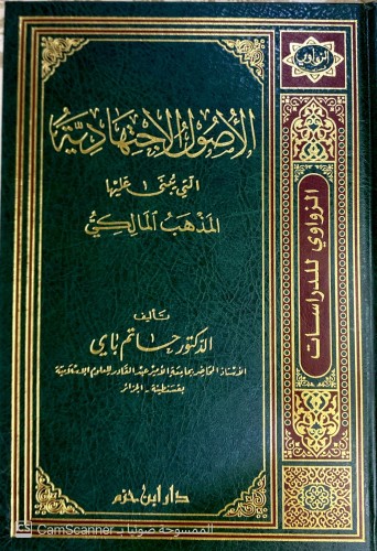 الأصول الإجتهاديه التي يبنى عليها المذهب المالكي ت...
