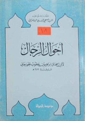 أحوال الرجال إبراهيم بن يعقوب الجورجاني.