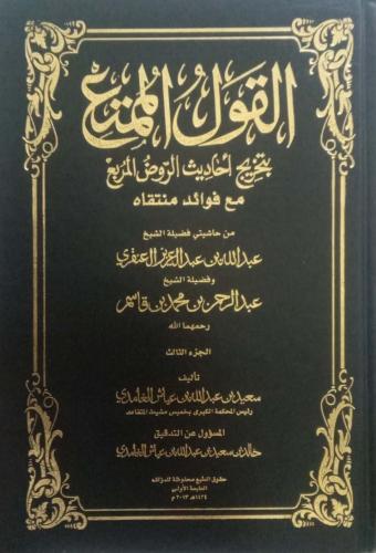 القول الممتع بتخريج أحاديث الروض المربع مع فوائد م...
