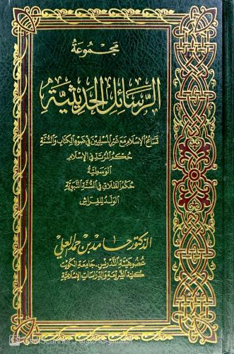 مجموعة الرسائل الحديثية. تسامح الإسلام مع غير المس...
