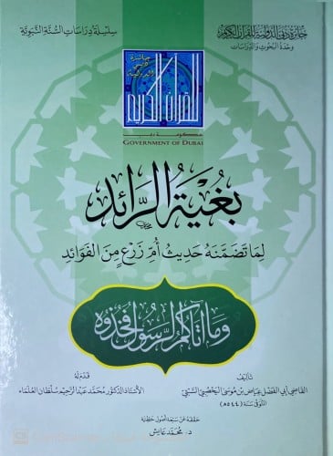 بغية الرائد لما تضمنه حديث أم زرع من الفوائد. تألي...