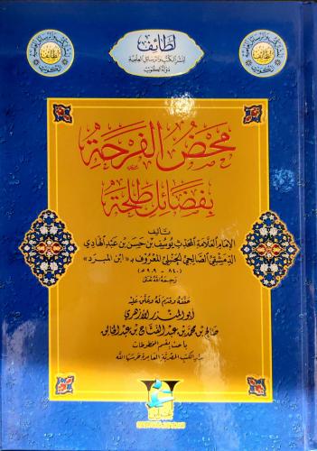 محض الفرحة بفضائل طلحة. جمال الدين يوسف بن عبدالها...