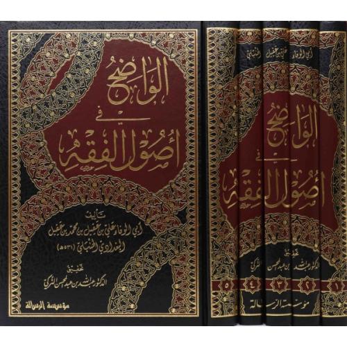 الواضح في أصول الفقه تأليف: أبو الوفاء، علي بن عقي...