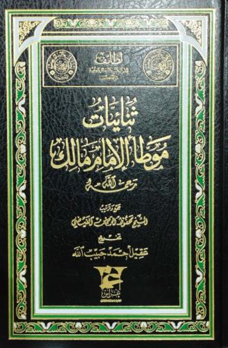 ثنائيات موطأ الإمام مالك رحمة الله. محسن بن عوض ال...