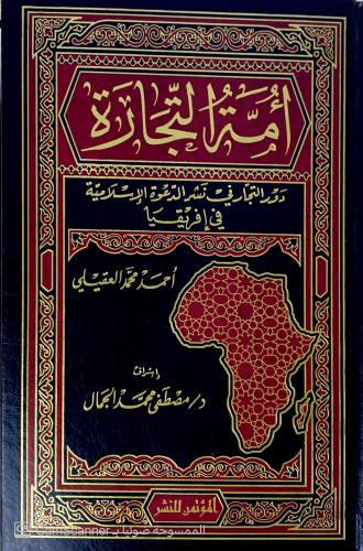 أمة التجارة دور التجار في نشر الدعوة الإسلامية في...