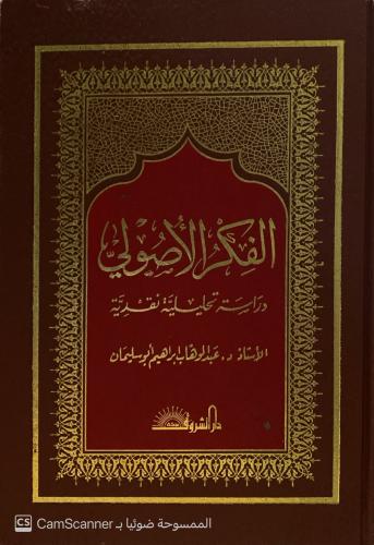 الفكر الأصولي دراسة تحليلة نقدية. أ. د. عبدالوهاب...