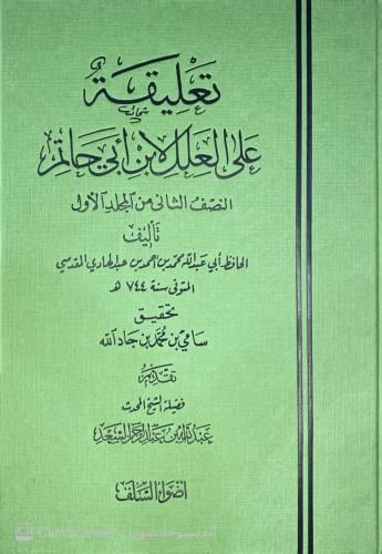 تعليقة على العلل لبن أبي حاتم النصف الثاني من المج...