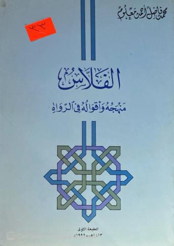 الفلاس ومنهجه وأقواله في الرواة. محمد فاضل أحمد مع...