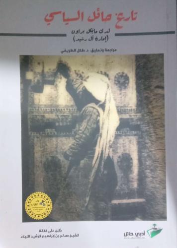 تاريخ حائل السياسي لدى مايكل براون إمارة آل رشيد....