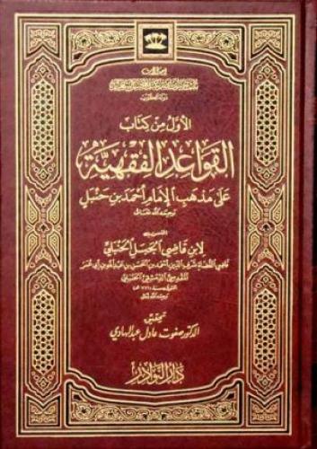 الاول من كتاب القواعد الفقهية على مذهب الامام احمد...