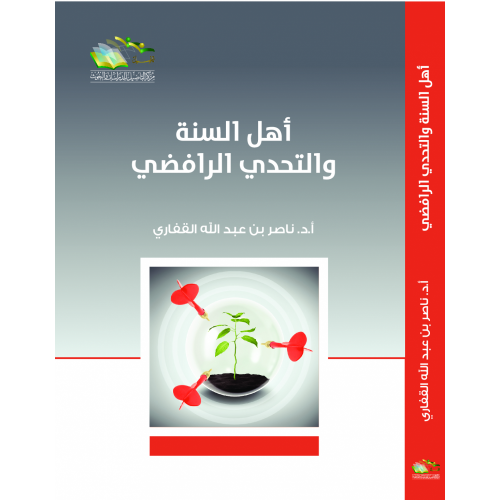 أهل السنة والتحدي الرافضي. أ.د. ناصر بن عبدالله ال...