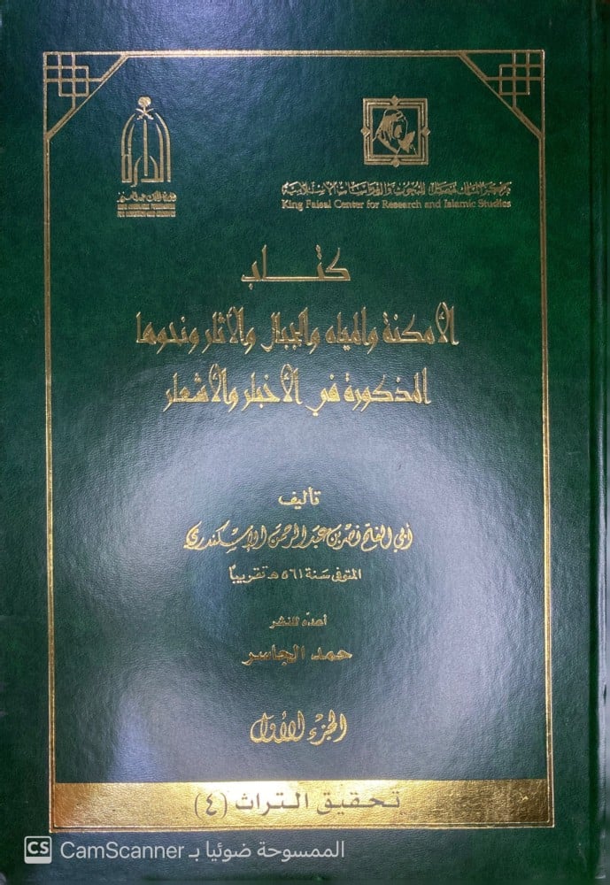 كتاب الأماكن والمياه والجبال والآثار ونحوها المذكورة الأخبار والأشعار تأليف: أبي الفتح نصر بن عبدالرحمن الإسكندري. في 1\2