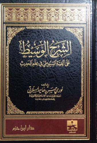 الشرح الوسيط على ألفية السيوطي في علم الحديث. تألي...
