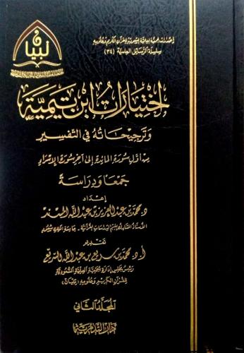 اختيارات ابن تيمية وترجيحاته في التفسير من أول سور...