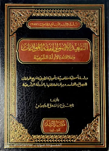 التقعيد الأصولي لفقه الموازنات وعلاقته بأدلة الشري...