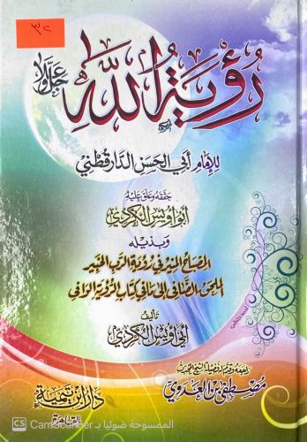 رؤية الله للإمام أبي الحسن الدار القطني. وبذيله ال...