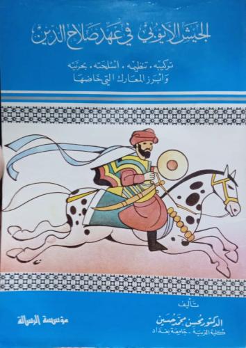 الجيش الأيوبي في عهد صلاح الدين . تركيبه, تنظيمه,...