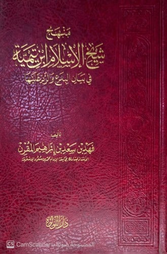 منهج شيخ الإسلام ابن تيمية في بيان البدع والرد علي...