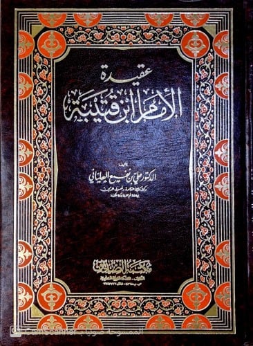 عقيدة الإمام ابن قتيبة . تأليف: د. علي بن نفيع الع...