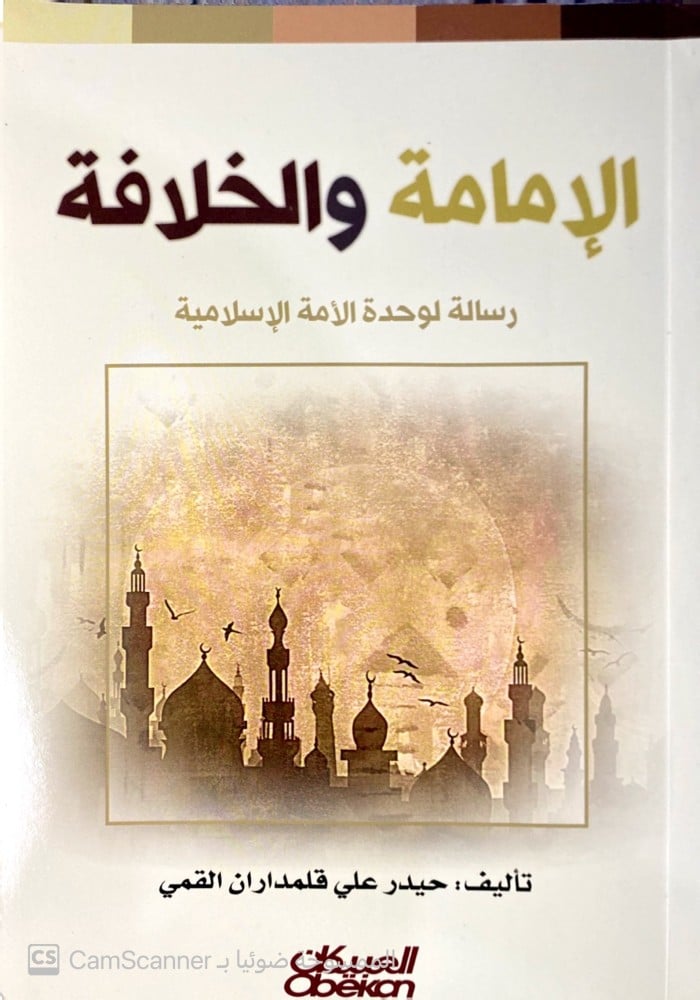 الإمامة والخلافة رسالة لوحدة الأمة الإسلامية.