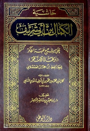 حاشية الكمال ابن شريف على شرح نزهة النظر تصنيف: كم...