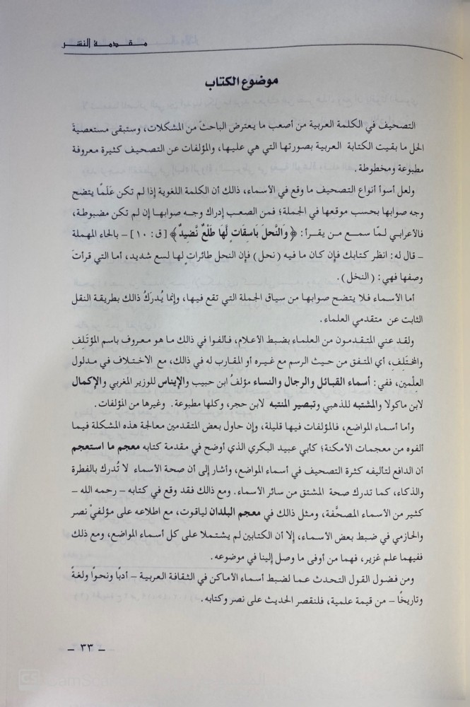 كتاب الأماكن والمياه والجبال والآثار ونحوها المذكورة الأخبار والأشعار تأليف: أبي الفتح نصر بن عبدالرحمن الإسكندري. في 1\2