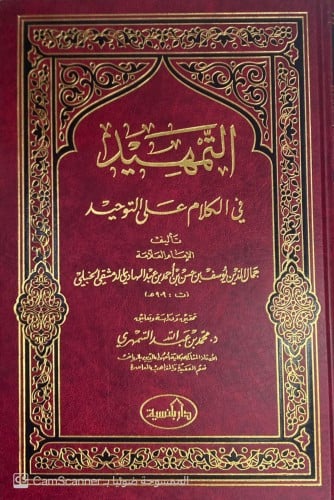 التمهيد في الكلام على التوحيد . تأليف العلامة جمال...