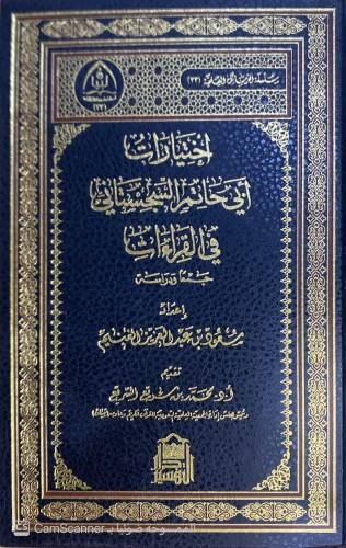 اختيارات أبي حاتم السجستاني في القرآتا. جمعا ودراس...