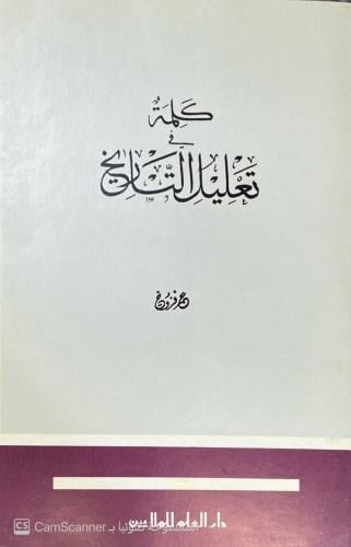 كلمة تعليل التاريخ. د. عمر فروخ