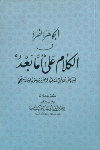 الجواهر الفرد في كلام على أما بعد لعبدالله بن علي...