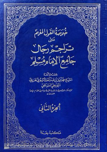 خلاصة القول على تراجم رجال الإمام مسلم. جمعه وألفه...