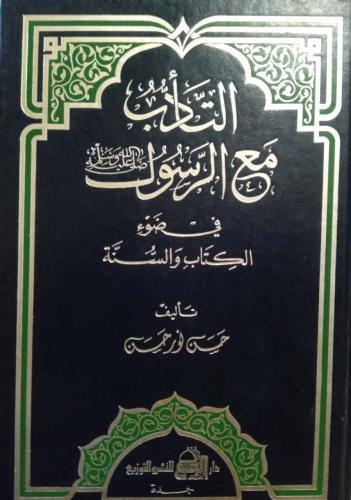 التأدب مع الرسول في ضوء الكتاب والسنة. تأليف: حسن...