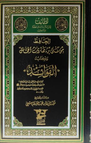 الحافظ موسى بن هارون الحمال وكتابه الفوائد. نور ال...