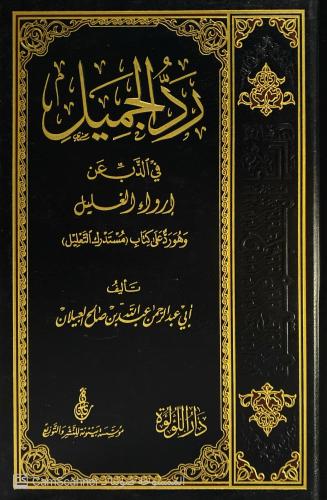 رد الجميل في الذب عن إرواء الغليل وهو رد على كتاب...