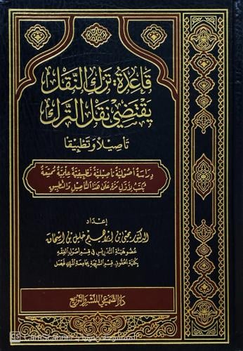 قاعدة ترك النقل يقتضي نقل الترك تأصيلا وتطبيقا. در...