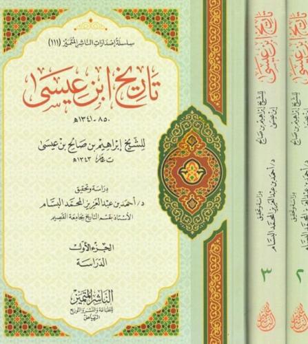 تاريخ ابن عيسى. إبراهيم بن صالح بن عيسى النجدي