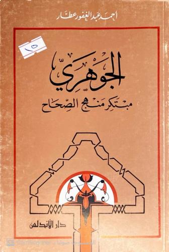 الجوهري مبتكر الصحاح. أحمد عبدالغفور عطار.
