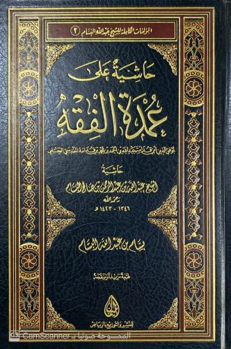 حاشية الشيخ عبدالله بن عبدالرحمن بن صالح البسام.