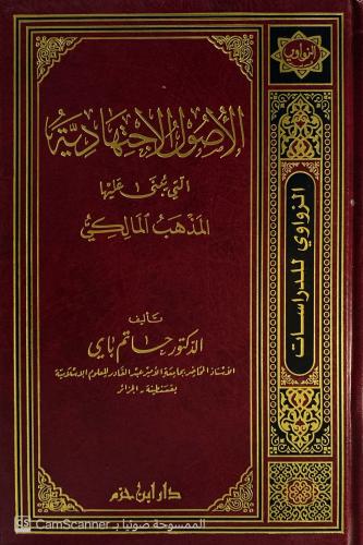 الأصول الإجتهادية التي يبنى عليها المذهب المالكي....