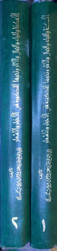كتاب الأماكن والمياه والجبال والآثار ونحوها المذكورة الأخبار والأشعار تأليف: أبي الفتح نصر بن عبدالرحمن الإسكندري. في 1\2